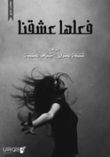 كتاب فعلها عشقنا