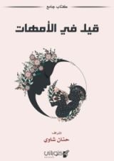 كتاب قيل في الأمهات