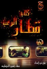 كتاب متتالية قصصية قطار الرعب