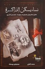 رواية نساء يسكن الذاكرة