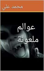 رواية ‫عوالم ملعونة