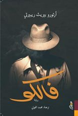 رواية فالكو