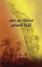 كتاب ‫مختارات من شعر كيرالا المعاصر (مشروع كلمة للترجمة)