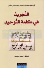 كتاب التجريد في كلمة التوحيد