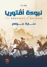 رواية نبوءة أفتوريا
