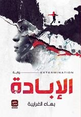 رواية  الإبادة