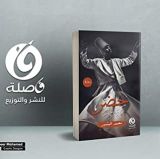 رواية خضر .. ابن مداح النبي