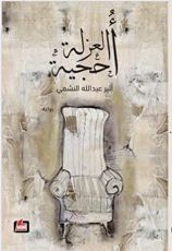 رواية أحجية العزلة