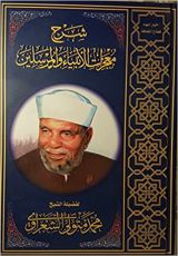 كتاب شرح معجزات الأنبياء والمرسلين