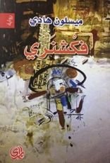 رواية فكشنري