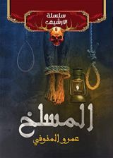 كتاب المسلخ 6