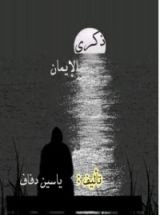 كتاب ذكرى الإيمان