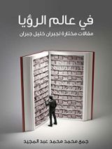 كتاب ‫في عالم الرؤيا: مقالات مختارة لجبران خليل جبران