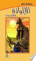 كتاب الإلياذة والأوديسة