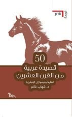 كتاب 50 قصيدة عربية من القرن العشرين