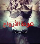 كتاب عودة الأرواح