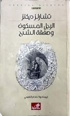 رواية الرجل المسكون وصفقة الشبح