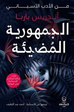 رواية الجمهورية المضيئة