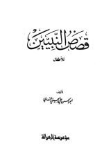 كتاب قصص النبيين للأطفال