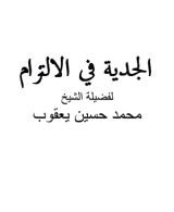 كتاب الجدية فى الالتزام