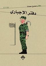 كتاب دفتر الإجباري