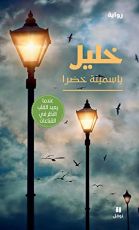 رواية خليل