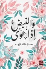 كتاب والنبض إذا هوى