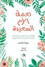 كتاب نعمة الأم السعيدة