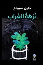 كتاب نزهة الغراب