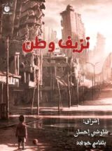 كتاب نزيف الوطن