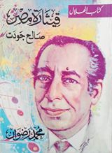 كتاب قيثارة مصر صالح جودت
