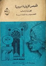 كتاب قصص أفريقية آسيوية