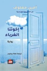 رواية إخوتنا الغرباء