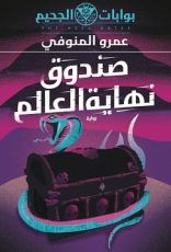 كتاب صندوق نهاية العالم