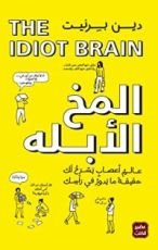 كتاب المخ الأبله