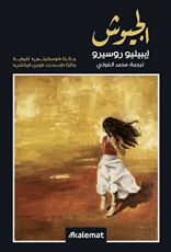 رواية الجيوش