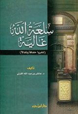 كتاب سلعة الله غالية