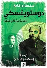 رواية دوستويفسكي، وحديث عن قلم ظاهرة