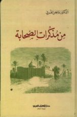 كتاب من مذكرات الصحابة