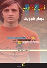 كتاب أحب كرة القدم