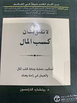 كتاب لاتقلق بشأن كسب المال