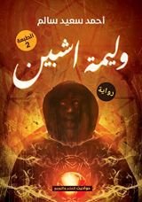 كتاب وليمة اشبين