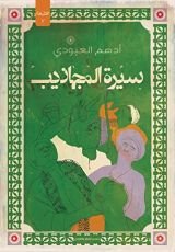 كتاب سيرة المجاذيب