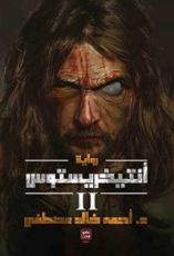 رواية أنتيخريستوس 2