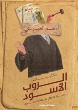 كتاب حكايات الروب الأسود