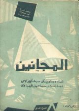 رواية  المجانين