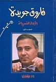 كتاب فاروق جويدة الأعمال الشعرية المجلد الثاني
