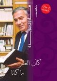 كتاب  كأن العمر.. ما كانا