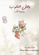 كتاب وصل القلوب