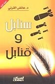 كتاب سنابل وقنابل